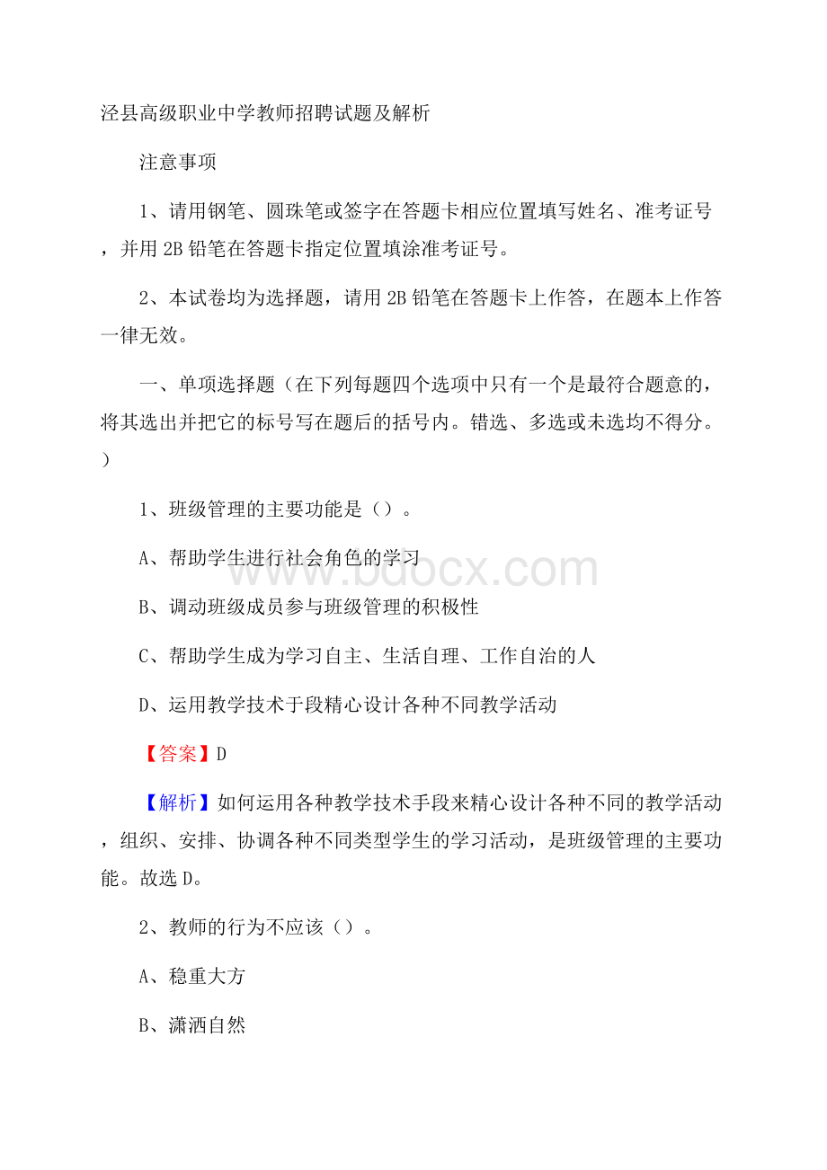 泾县高级职业中学教师招聘试题及解析.docx