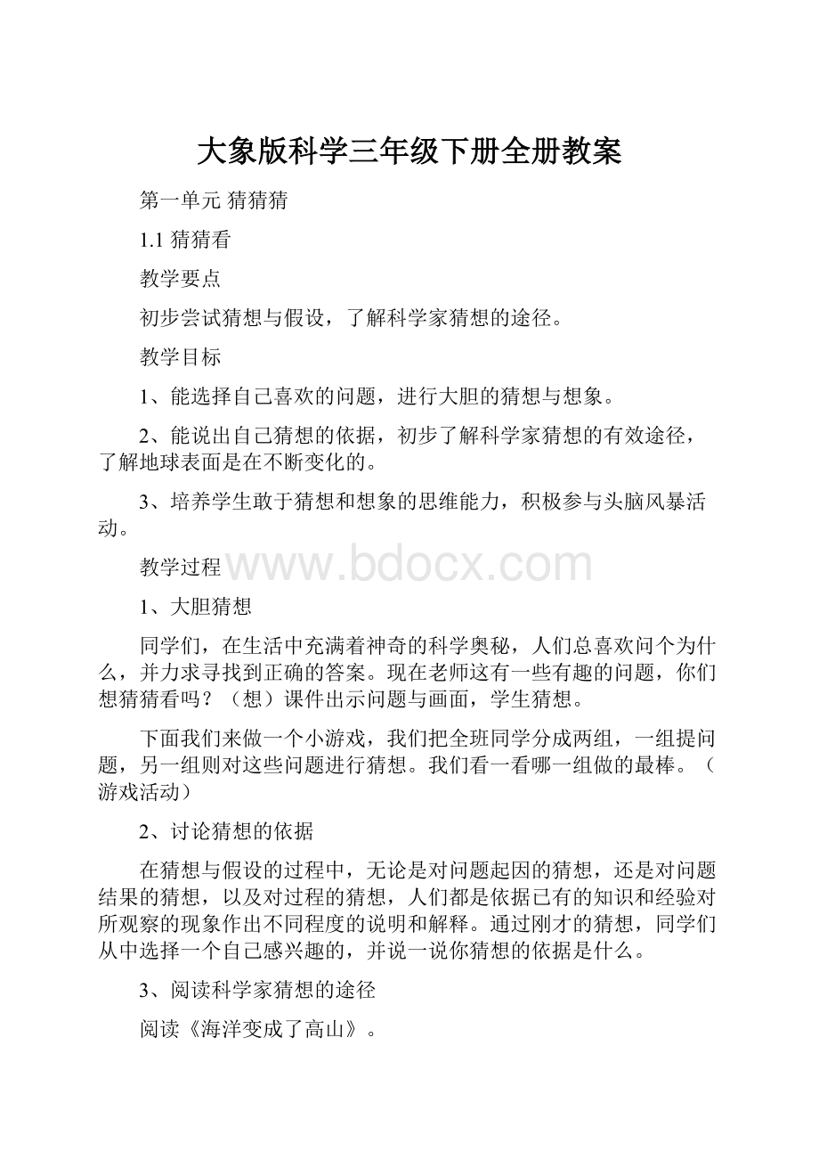 大象版科学三年级下册全册教案.docx_第1页