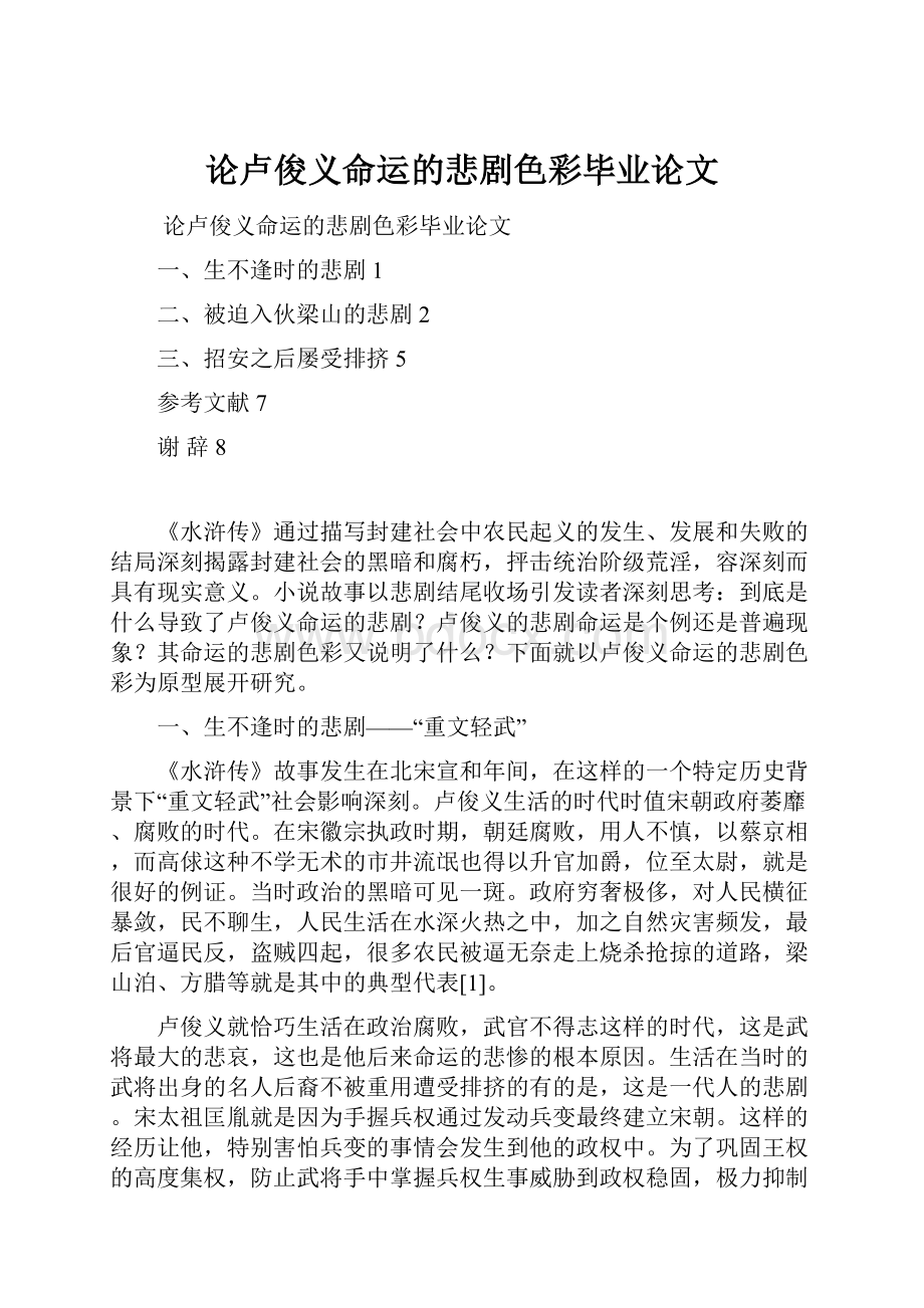 论卢俊义命运的悲剧色彩毕业论文.docx_第1页