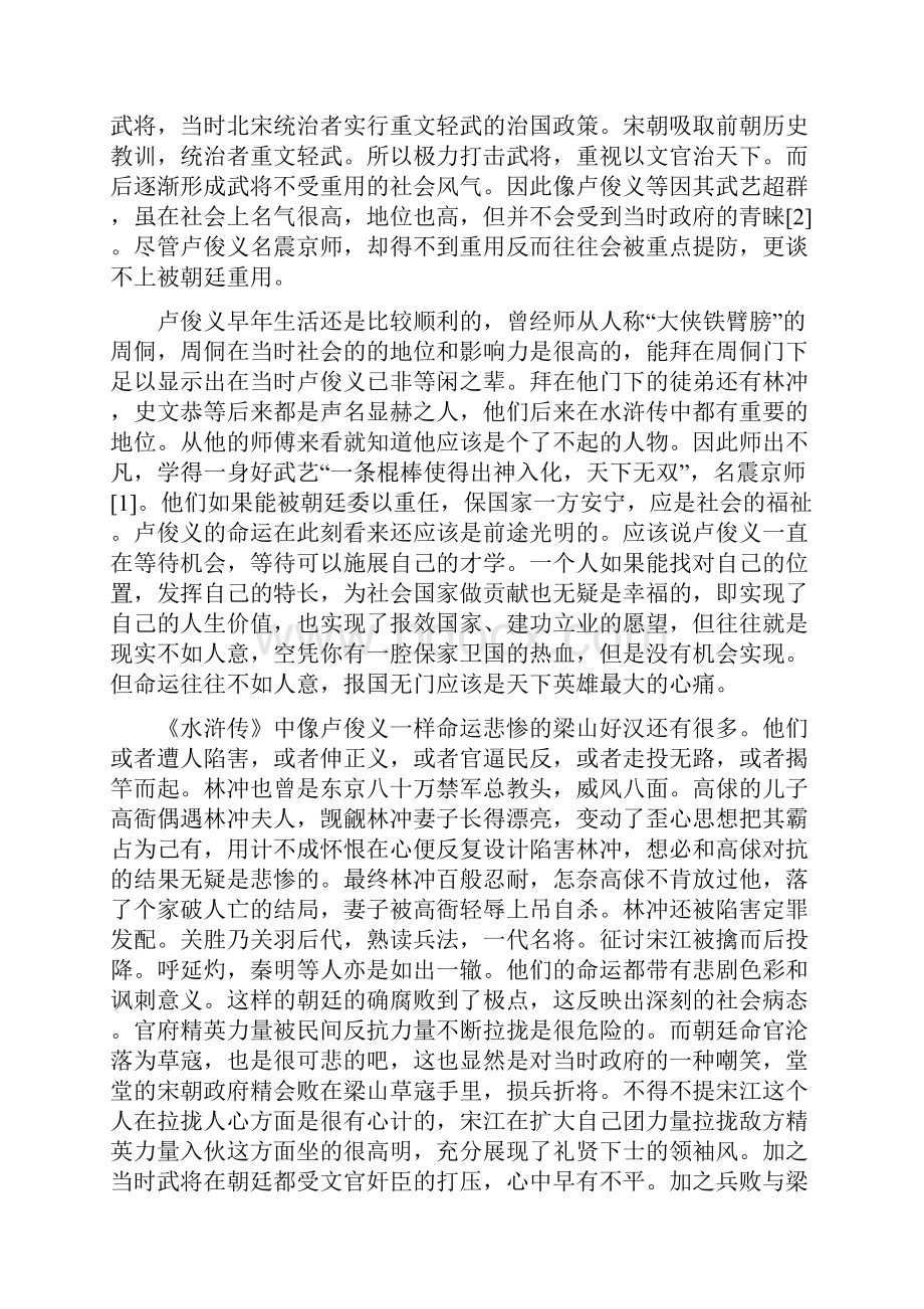 论卢俊义命运的悲剧色彩毕业论文.docx_第2页