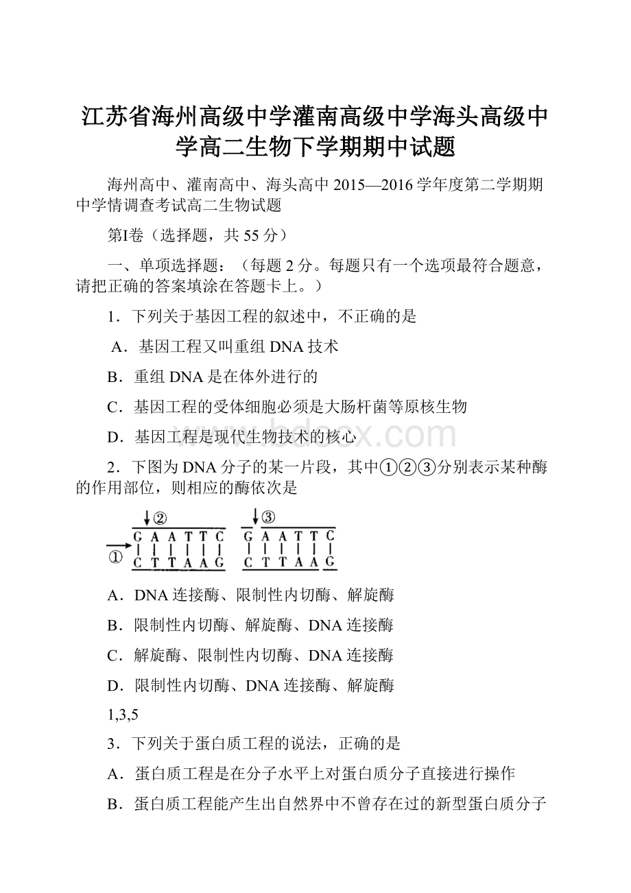 江苏省海州高级中学灌南高级中学海头高级中学高二生物下学期期中试题.docx_第1页