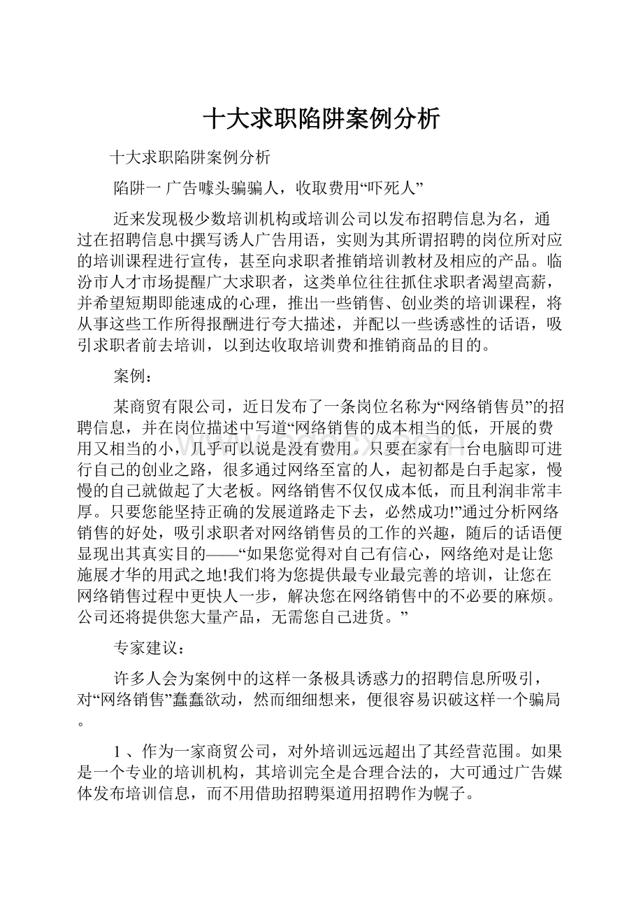 十大求职陷阱案例分析.docx_第1页