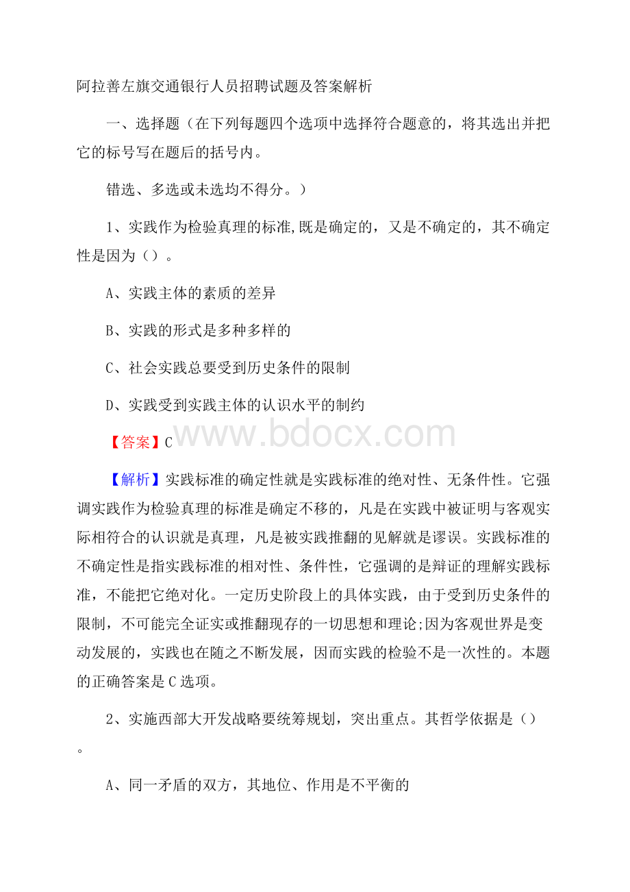 阿拉善左旗交通银行人员招聘试题及答案解析.docx_第1页