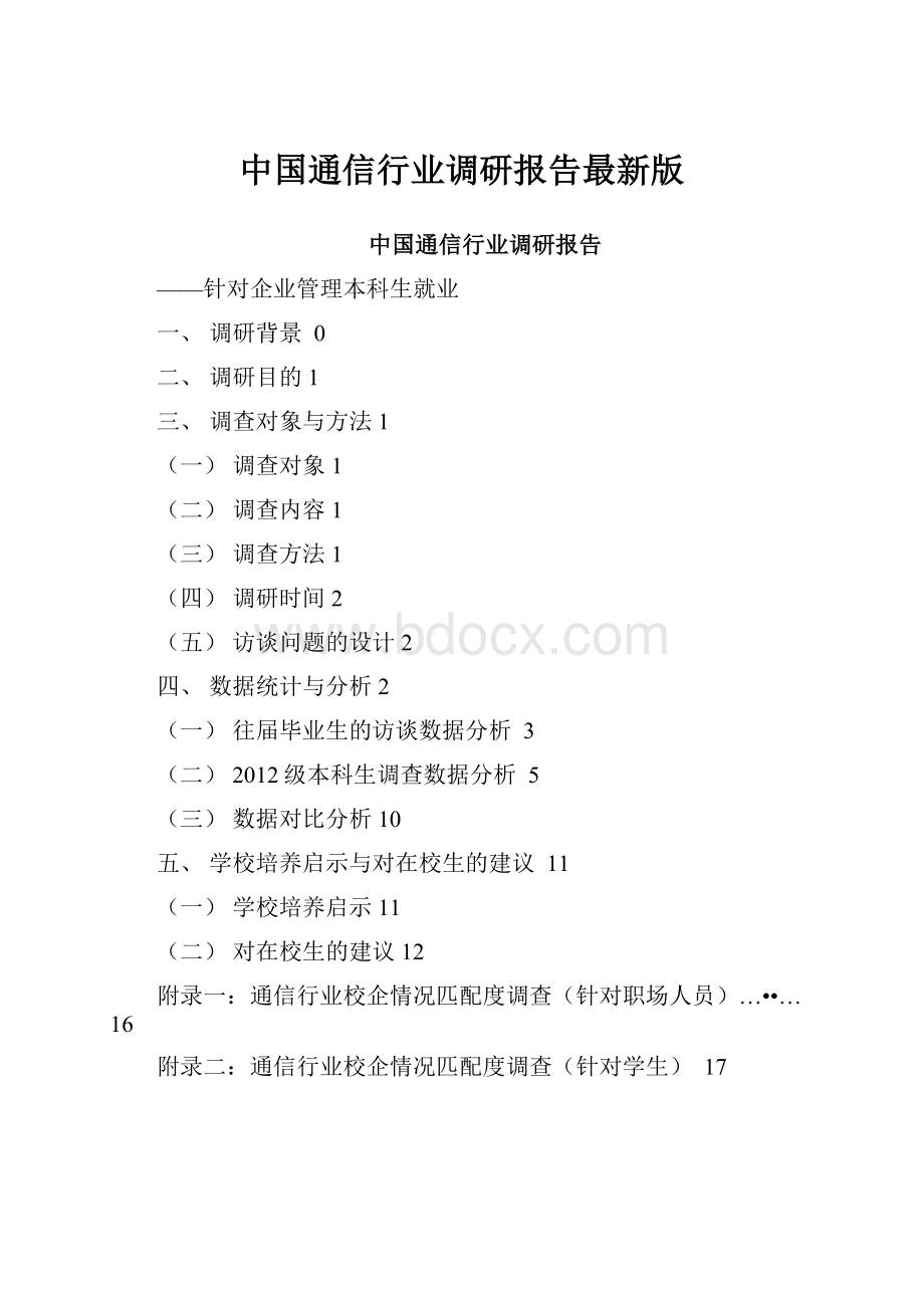 中国通信行业调研报告最新版.docx_第1页