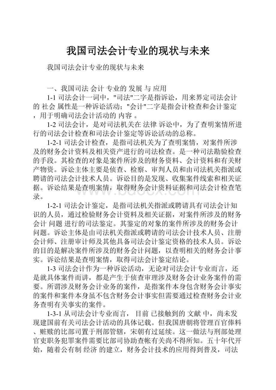 我国司法会计专业的现状与未来.docx