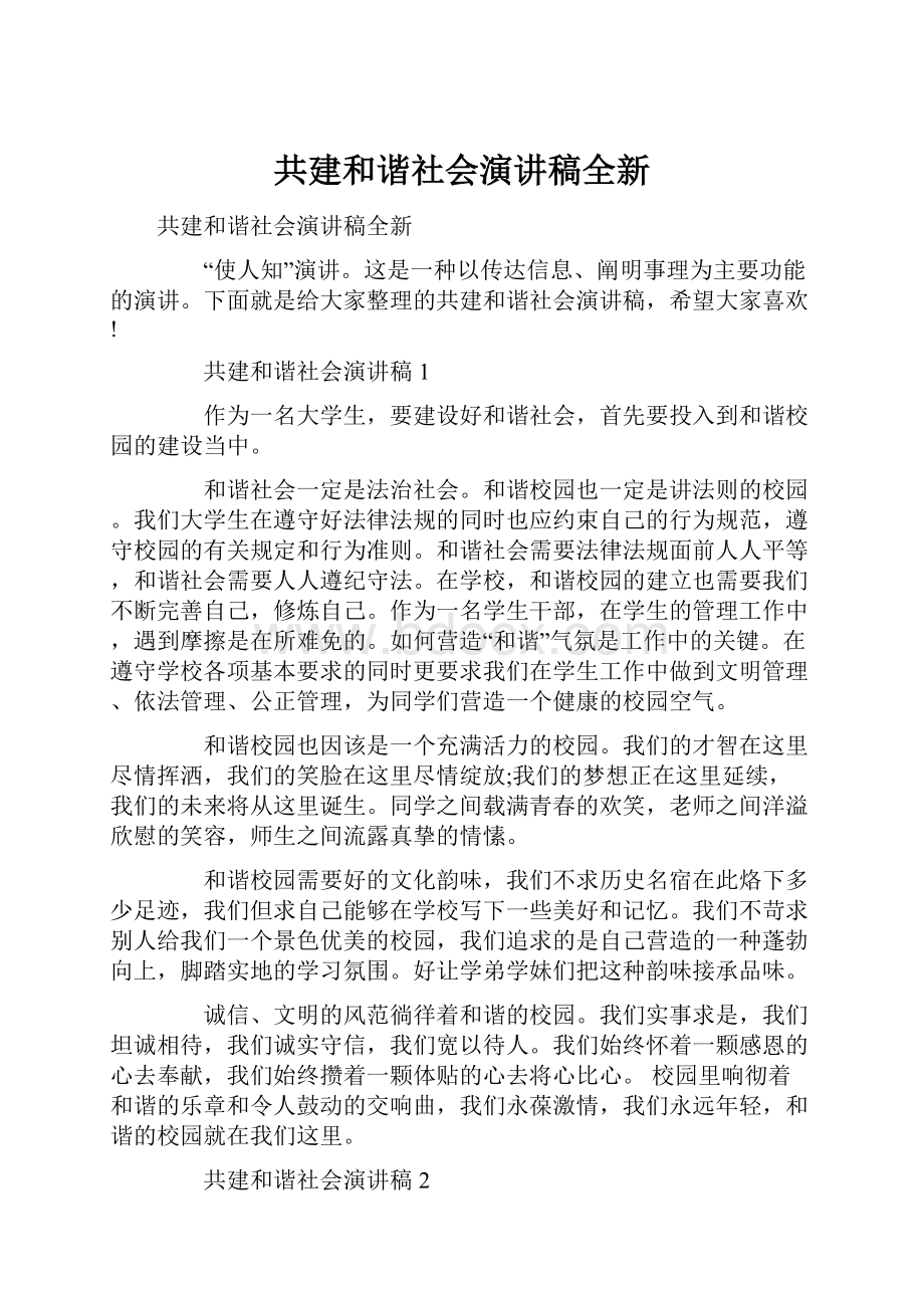 共建和谐社会演讲稿全新.docx