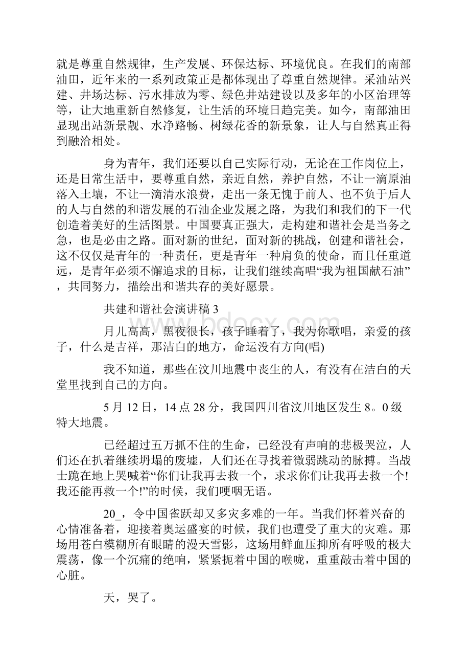 共建和谐社会演讲稿全新.docx_第3页