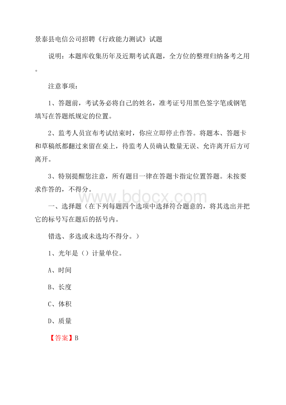 景泰县电信公司招聘《行政能力测试》试题.docx_第1页