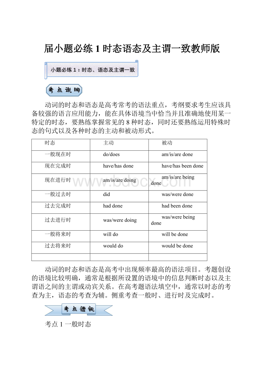 届小题必练1 时态语态及主谓一致教师版.docx