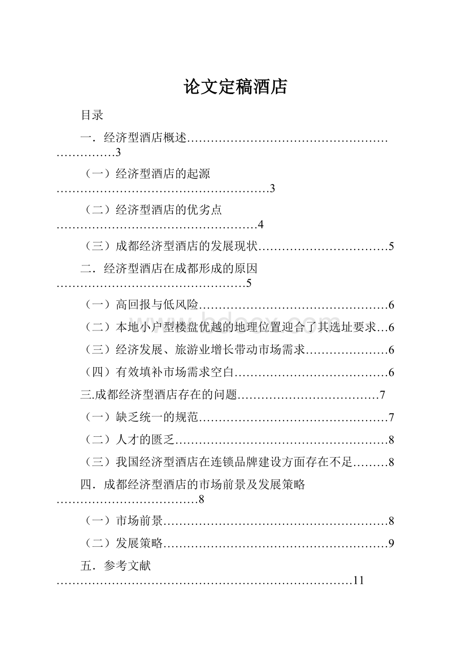 论文定稿酒店.docx_第1页