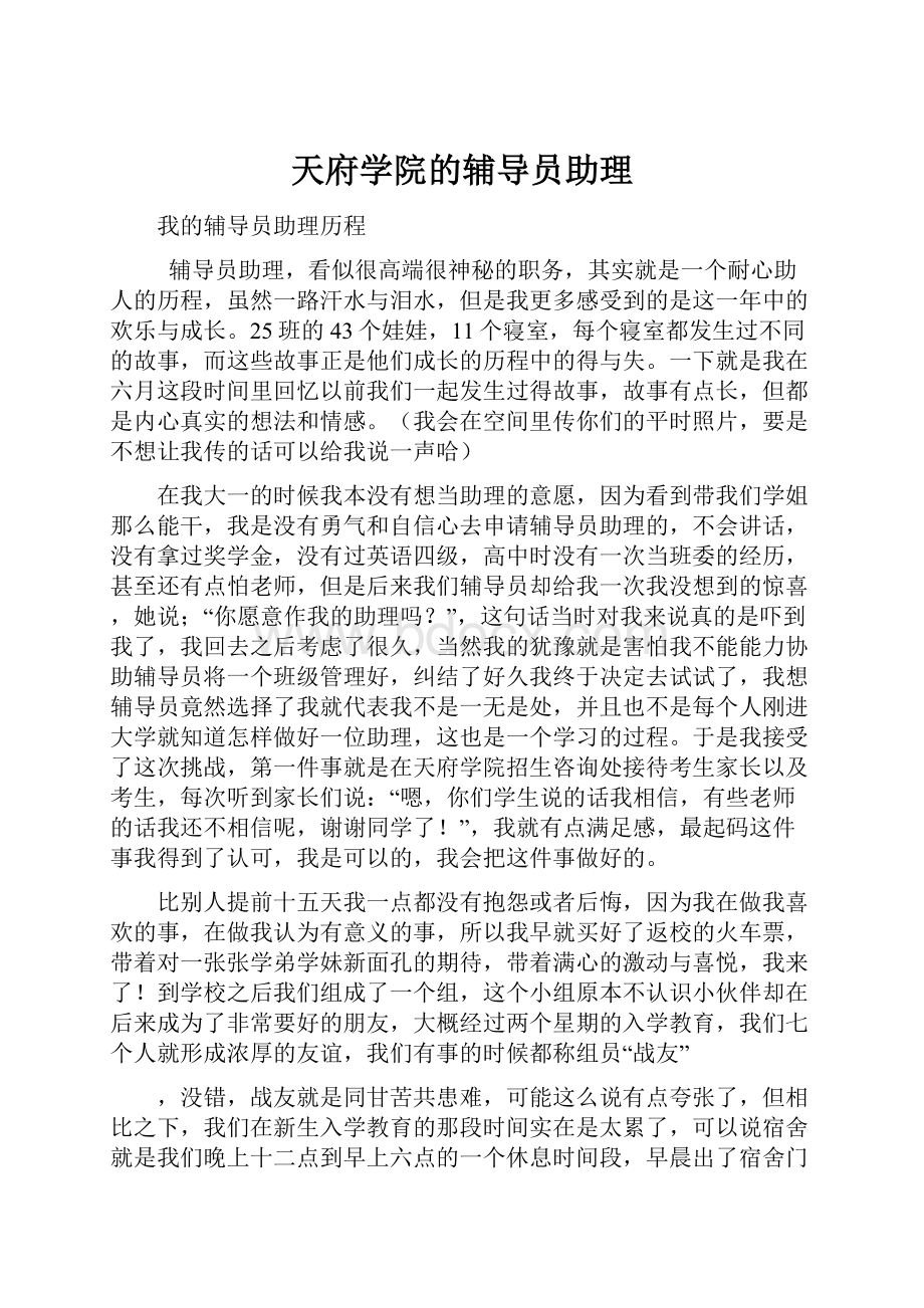 天府学院的辅导员助理.docx_第1页