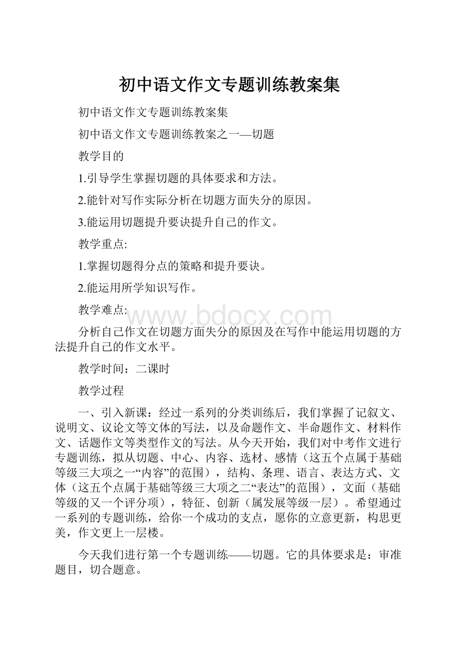 初中语文作文专题训练教案集.docx