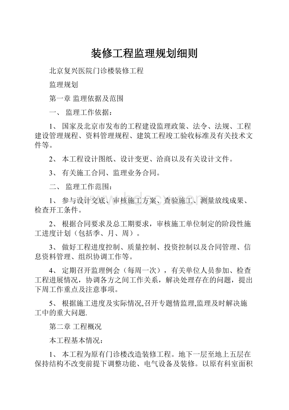 装修工程监理规划细则.docx_第1页