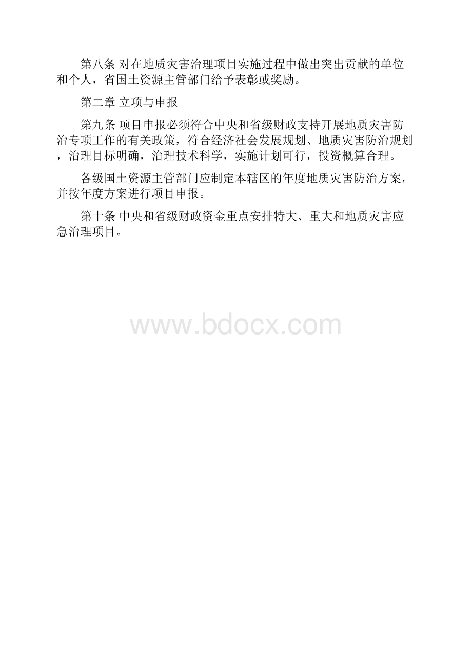 《湖北省地质灾害治理项目管理暂行办法》.docx_第2页