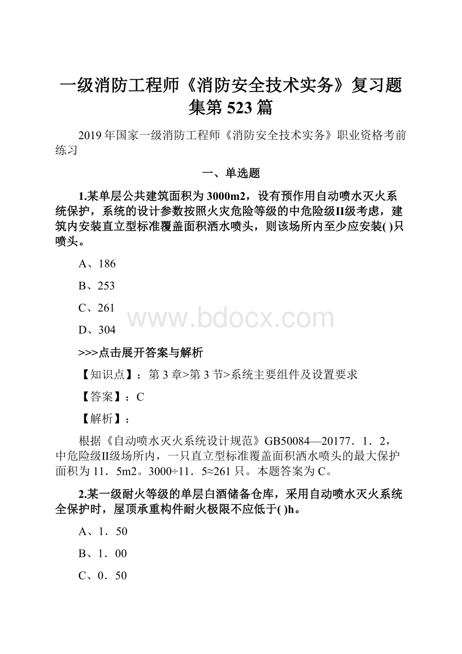 一级消防工程师《消防安全技术实务》复习题集第523篇.docx_第1页