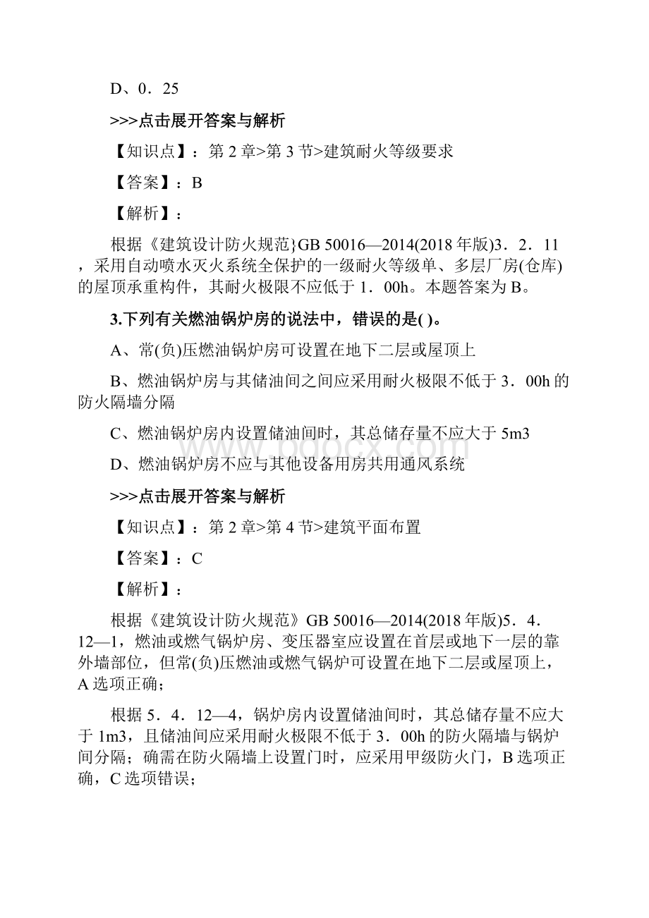 一级消防工程师《消防安全技术实务》复习题集第523篇.docx_第2页