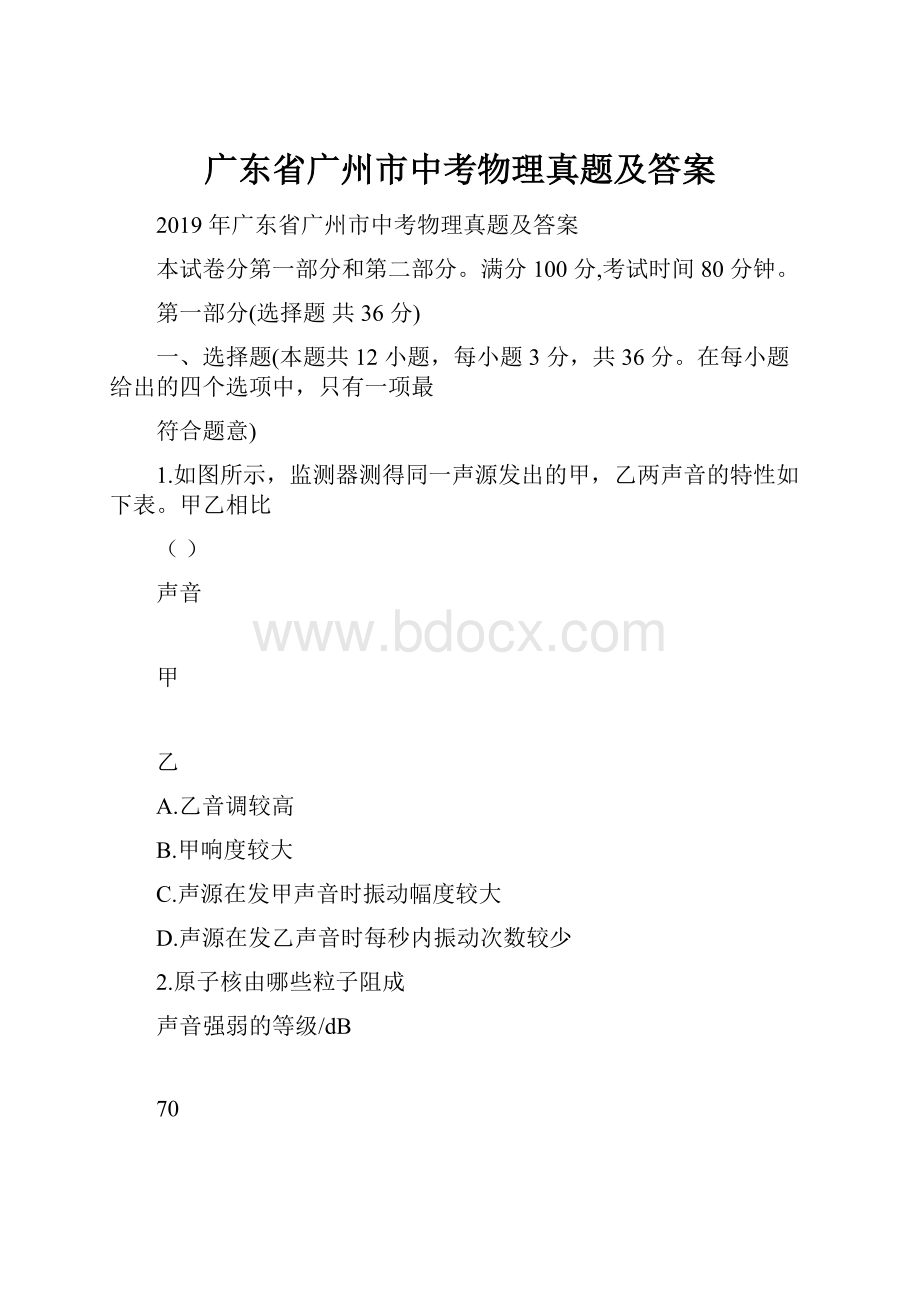 广东省广州市中考物理真题及答案.docx