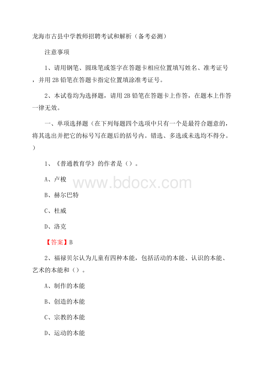 龙海市古县中学教师招聘考试和解析(备考必测).docx_第1页