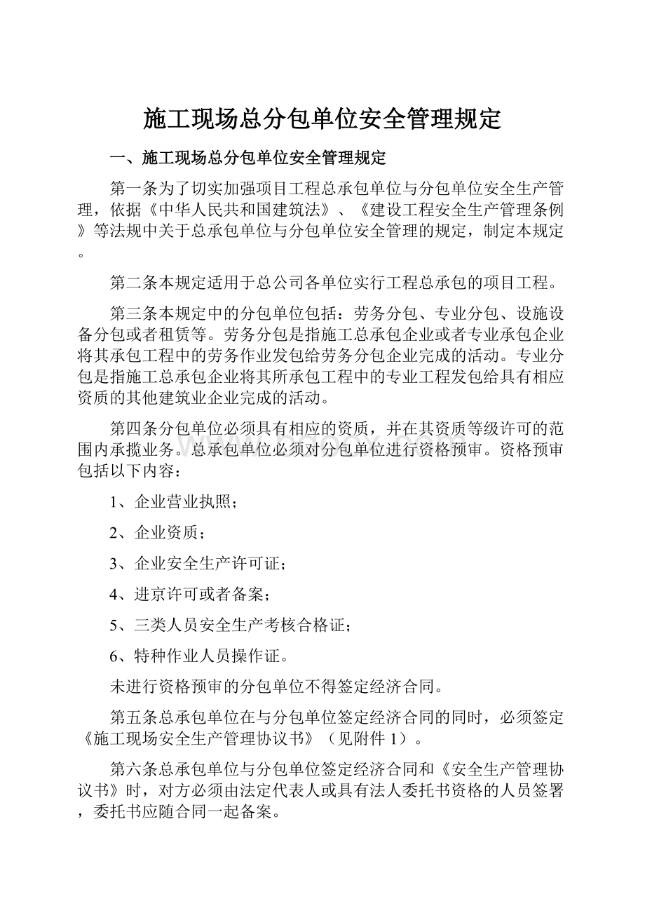 施工现场总分包单位安全管理规定.docx_第1页