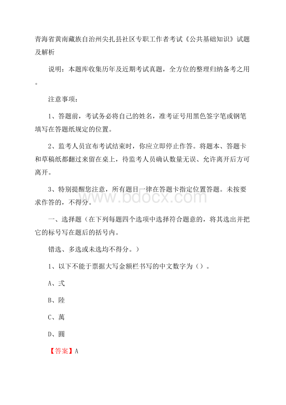 青海省黄南藏族自治州尖扎县社区专职工作者考试《公共基础知识》试题及解析.docx_第1页