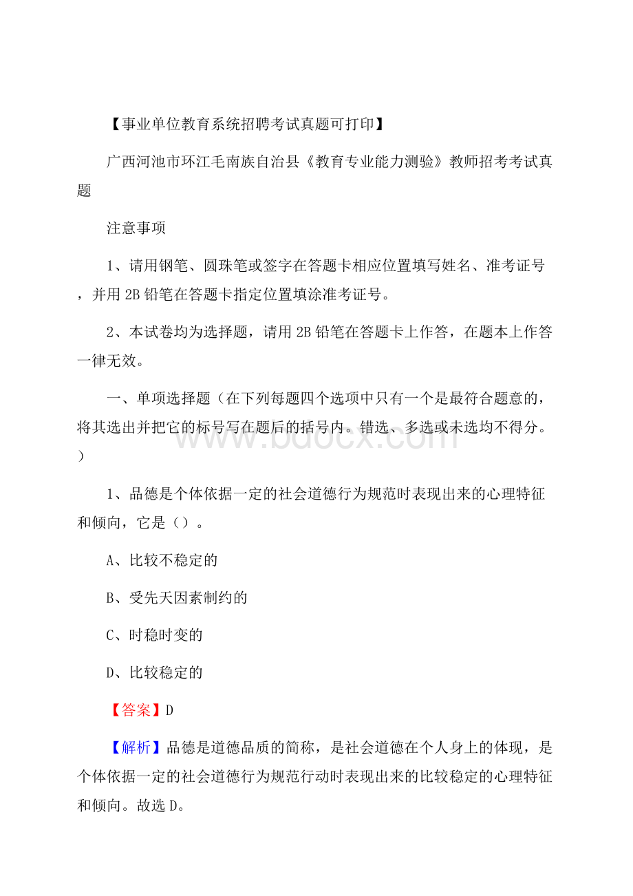 广西河池市环江毛南族自治县《教育专业能力测验》教师招考考试真题.docx