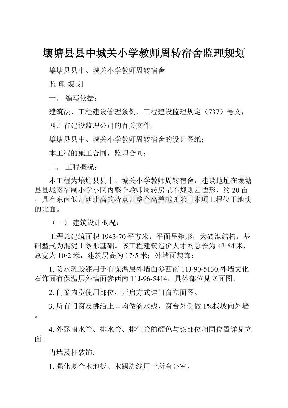 壤塘县县中城关小学教师周转宿舍监理规划.docx