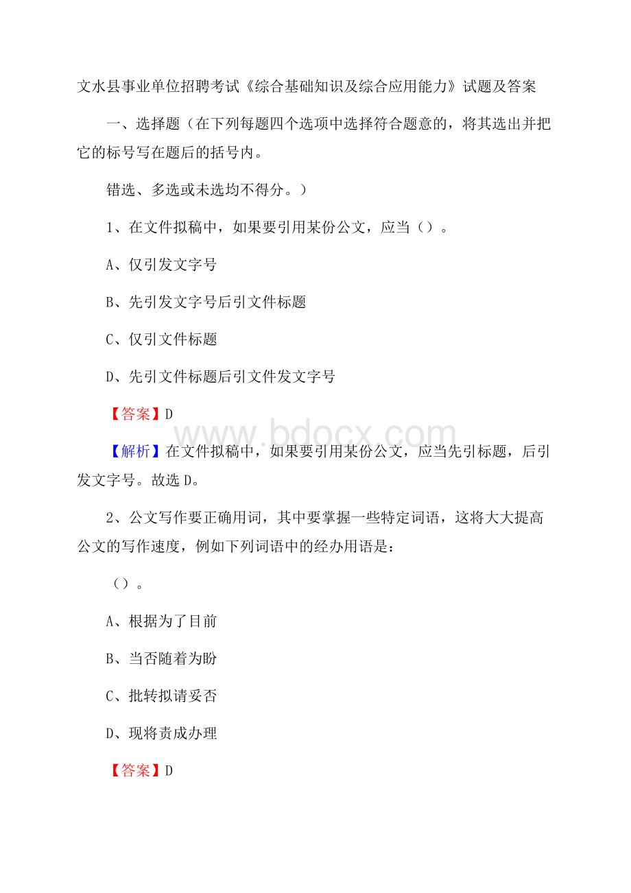 文水县事业单位招聘考试《综合基础知识及综合应用能力》试题及答案.docx