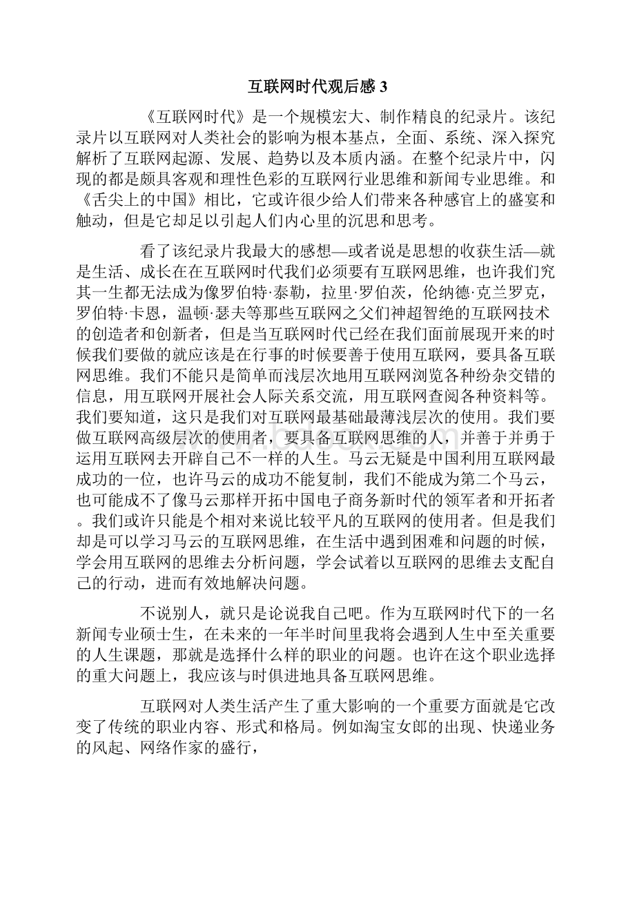 互联网时代观后感8篇.docx_第3页