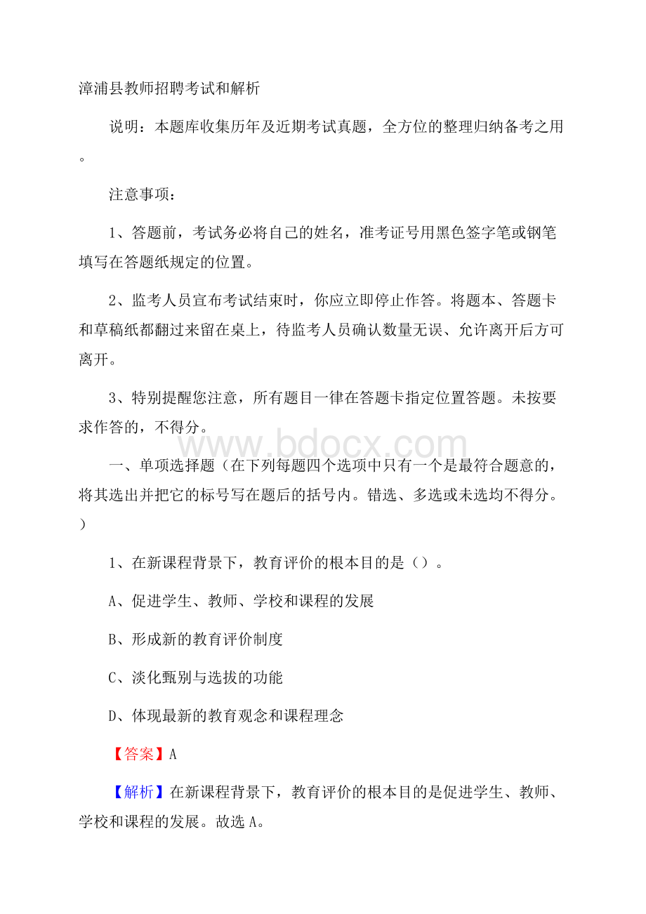 漳浦县教师招聘考试和解析.docx