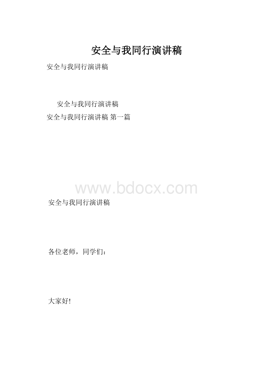 安全与我同行演讲稿.docx