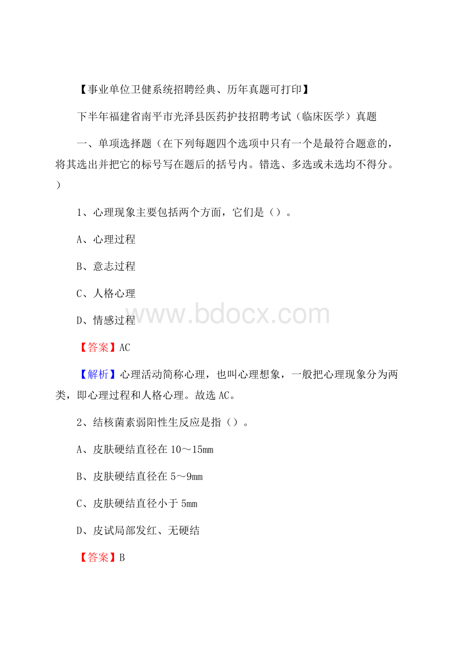 下半年福建省南平市光泽县医药护技招聘考试(临床医学)真题.docx