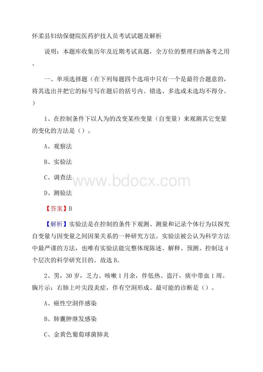 怀柔县妇幼保健院医药护技人员考试试题及解析.docx