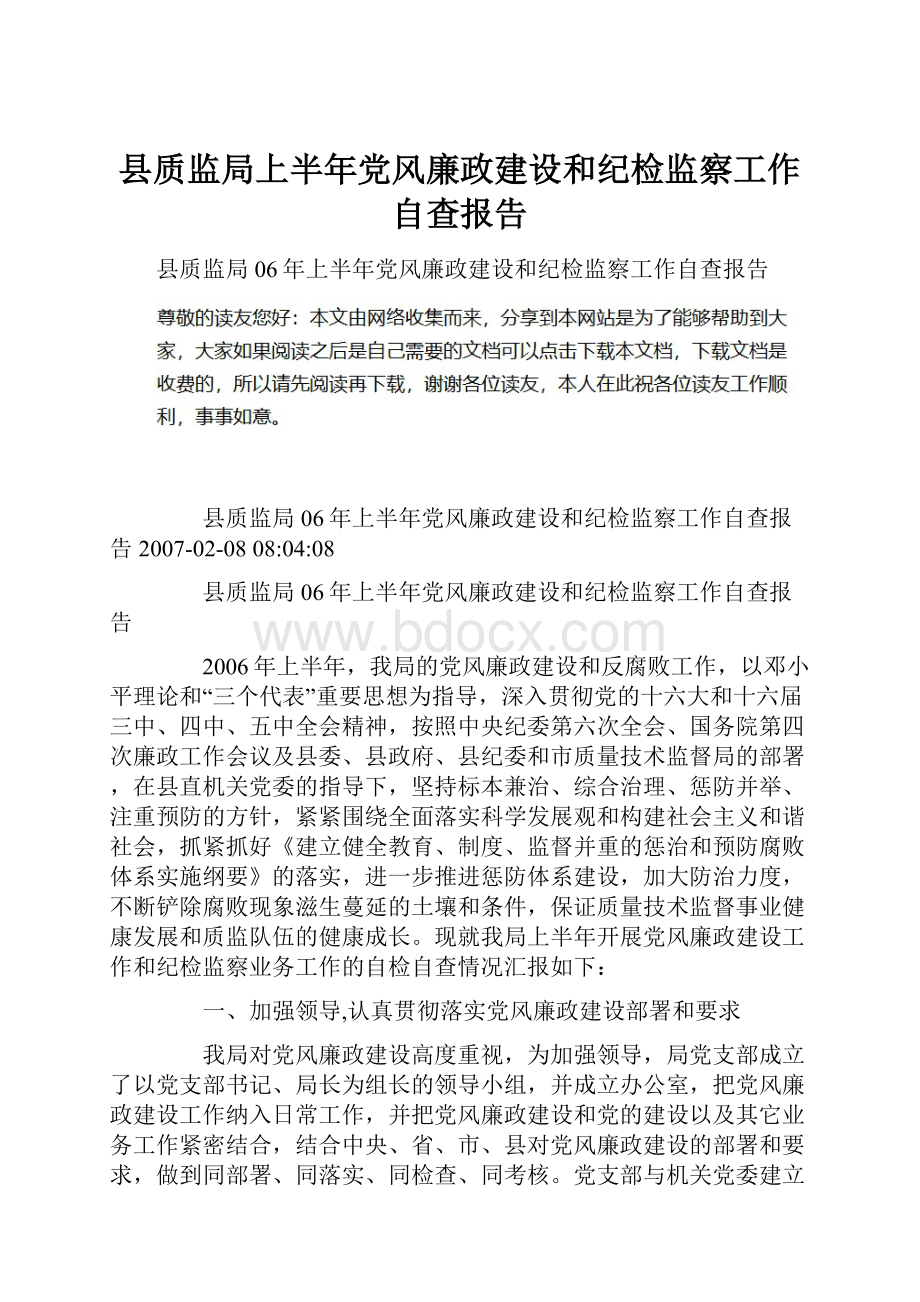 县质监局上半年党风廉政建设和纪检监察工作自查报告.docx_第1页