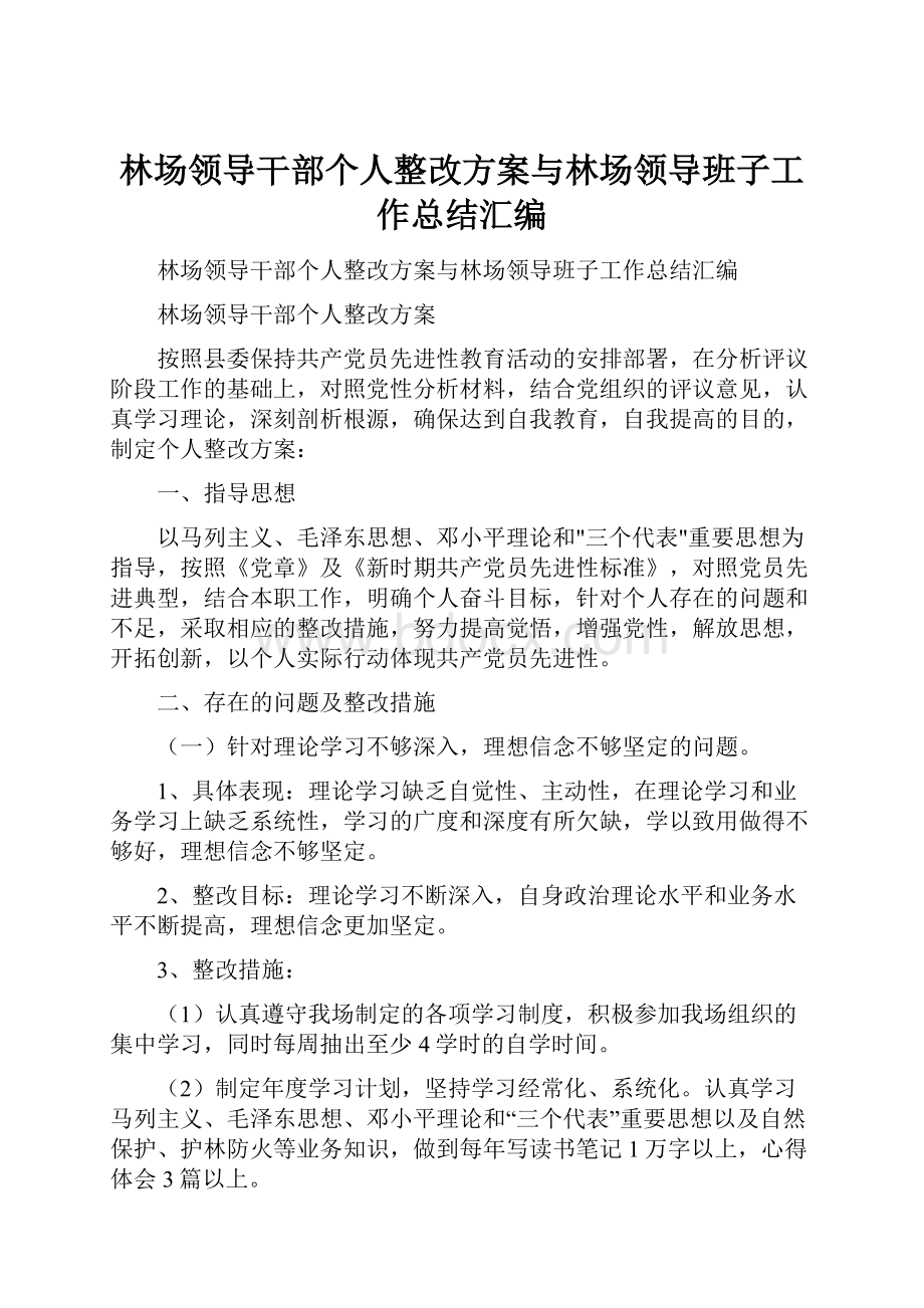 林场领导干部个人整改方案与林场领导班子工作总结汇编.docx