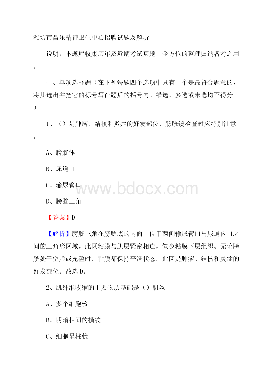 潍坊市昌乐精神卫生中心招聘试题及解析.docx_第1页