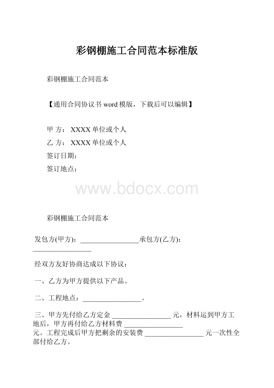 彩钢棚施工合同范本标准版.docx