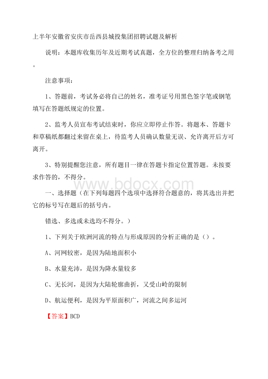 上半年安徽省安庆市岳西县城投集团招聘试题及解析.docx_第1页