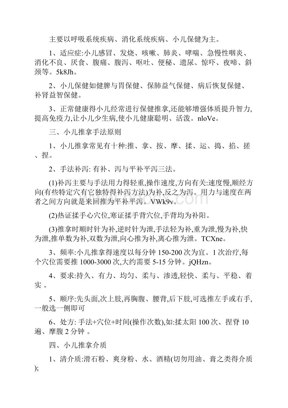 小儿推拿培训资料.docx_第2页