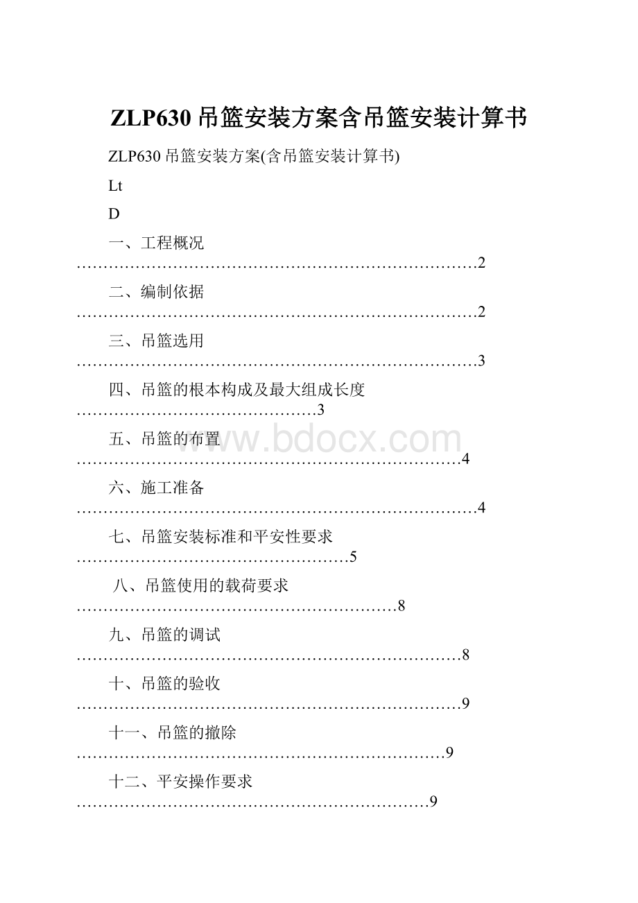 ZLP630吊篮安装方案含吊篮安装计算书.docx