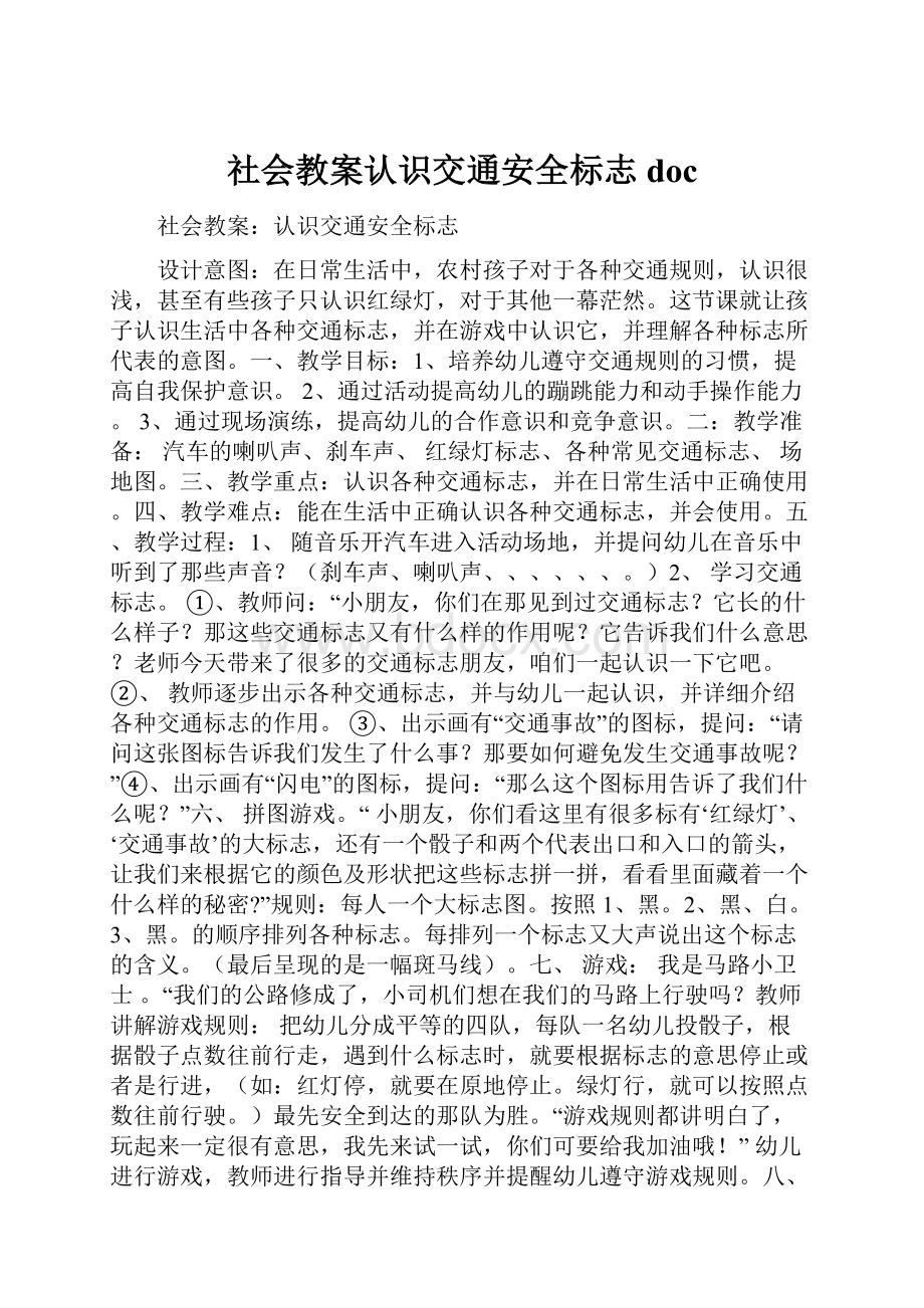 社会教案认识交通安全标志doc.docx_第1页