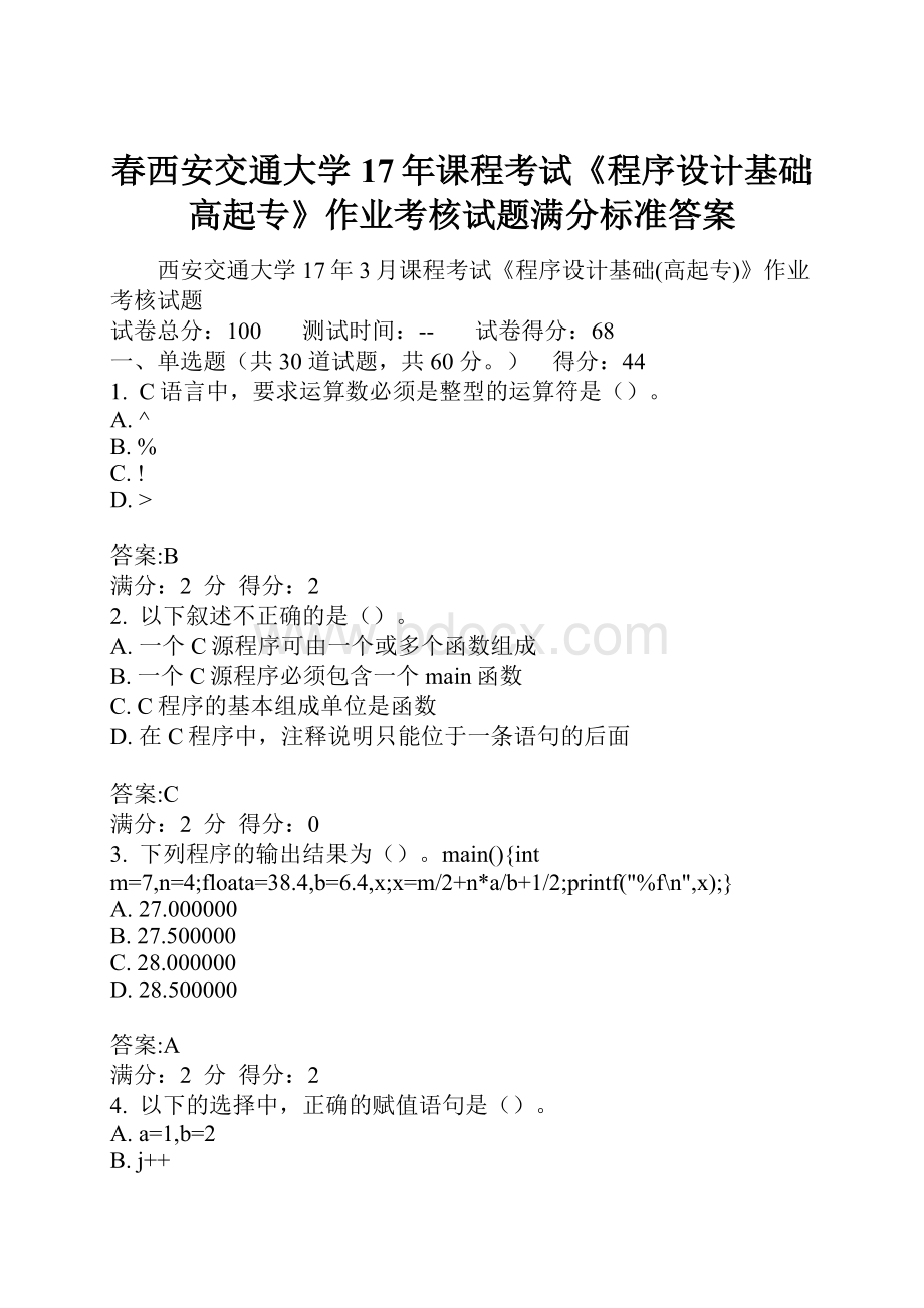 春西安交通大学17年课程考试《程序设计基础高起专》作业考核试题满分标准答案.docx_第1页