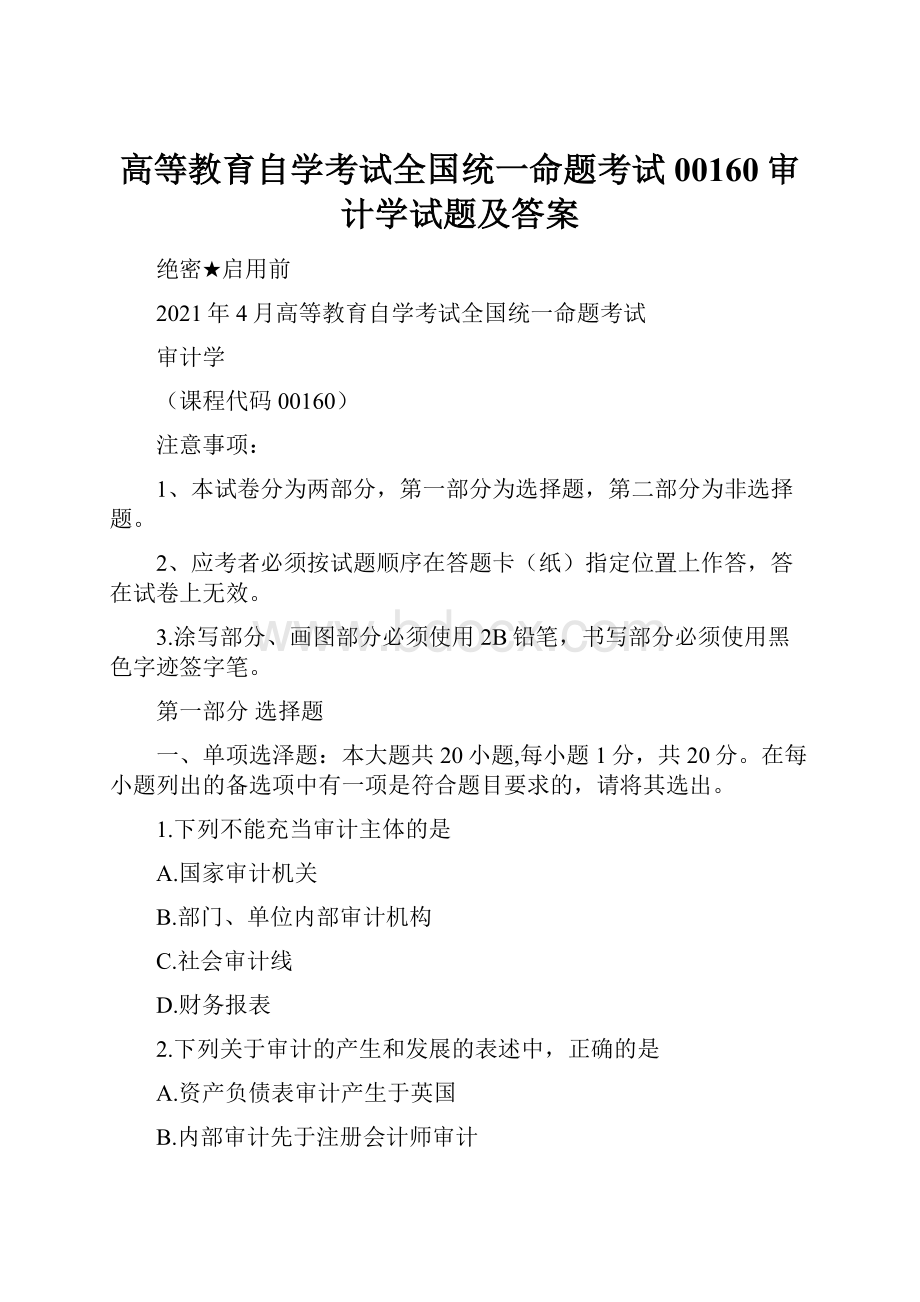 高等教育自学考试全国统一命题考试00160审计学试题及答案.docx