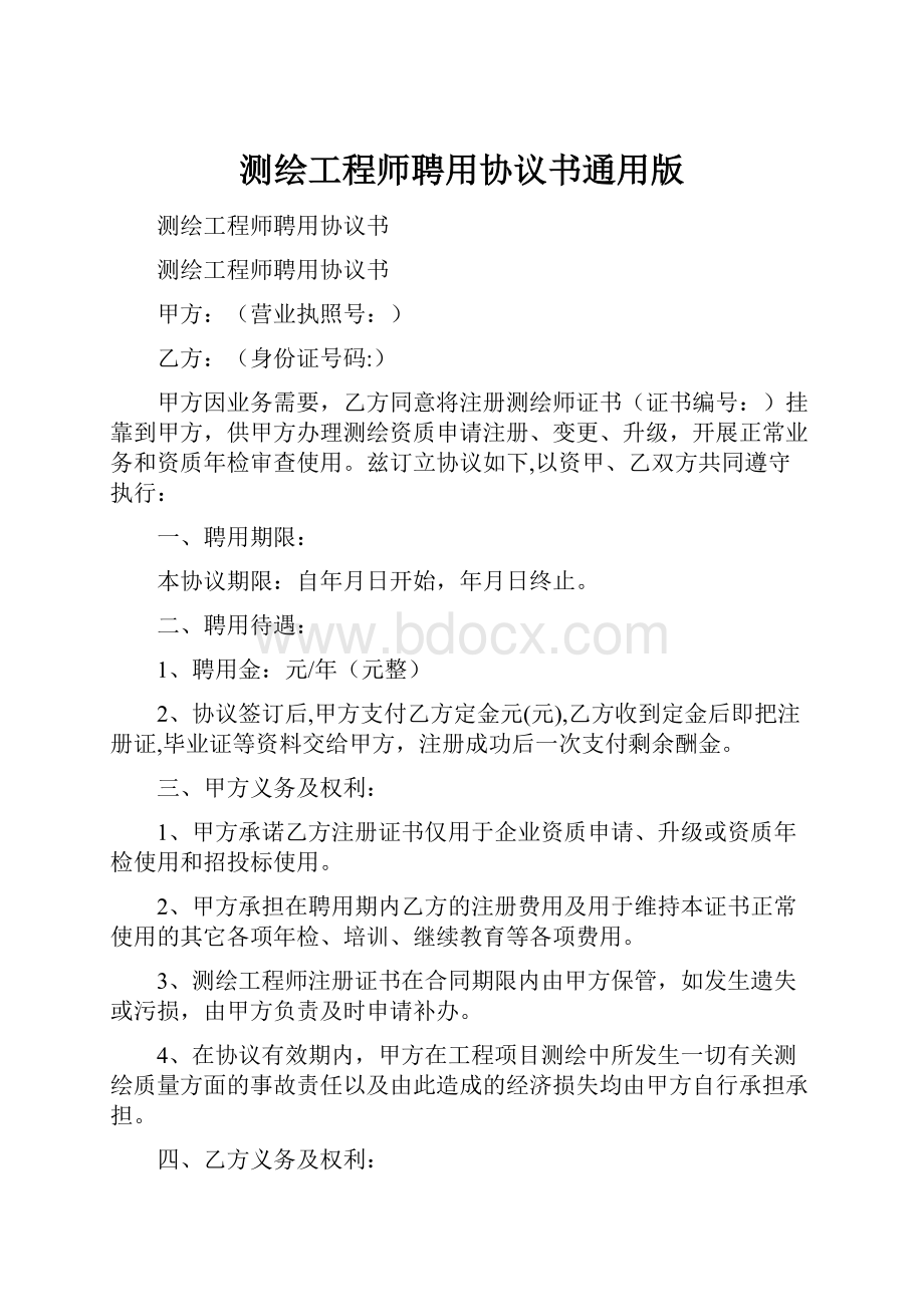 测绘工程师聘用协议书通用版.docx_第1页