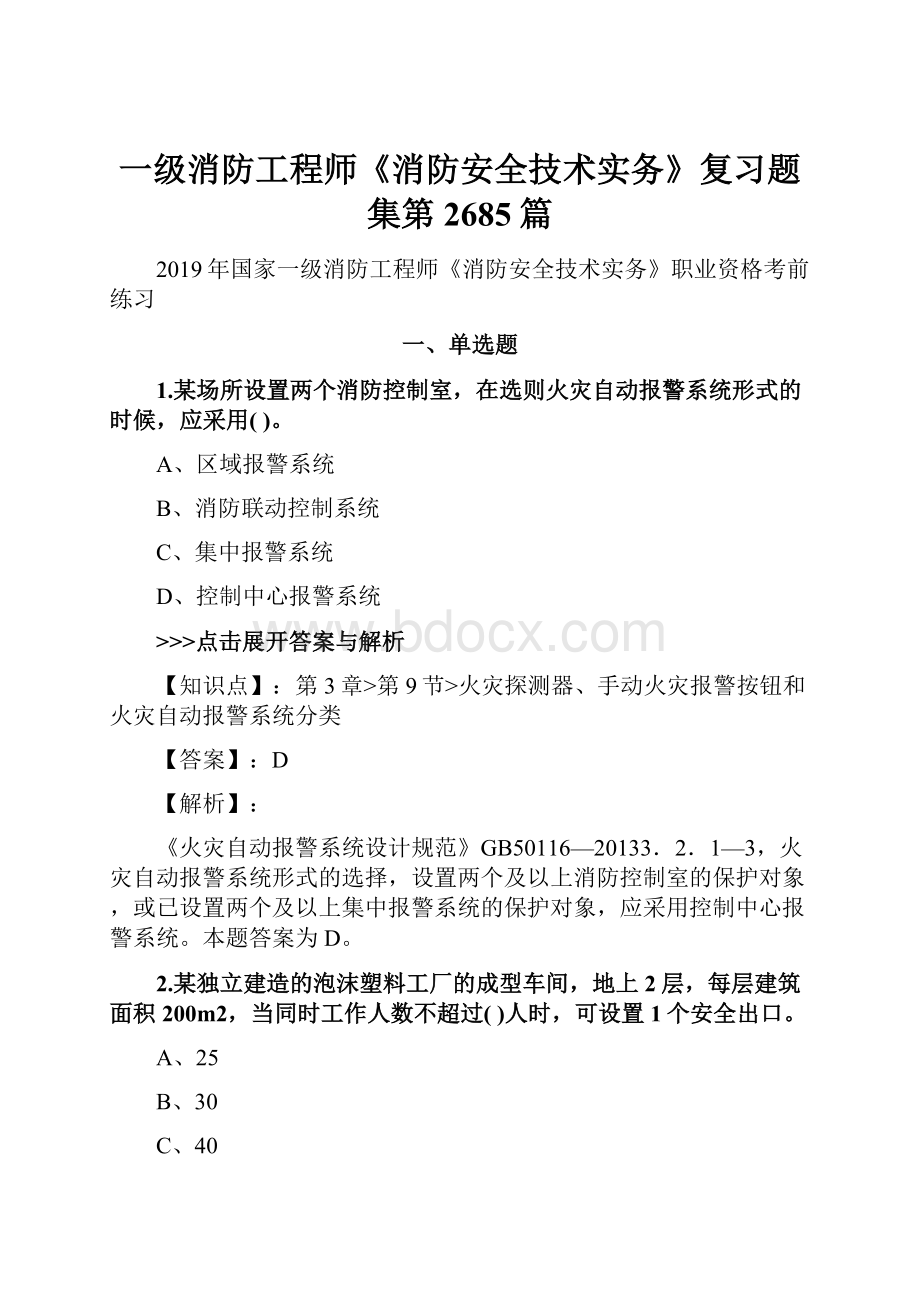 一级消防工程师《消防安全技术实务》复习题集第2685篇.docx