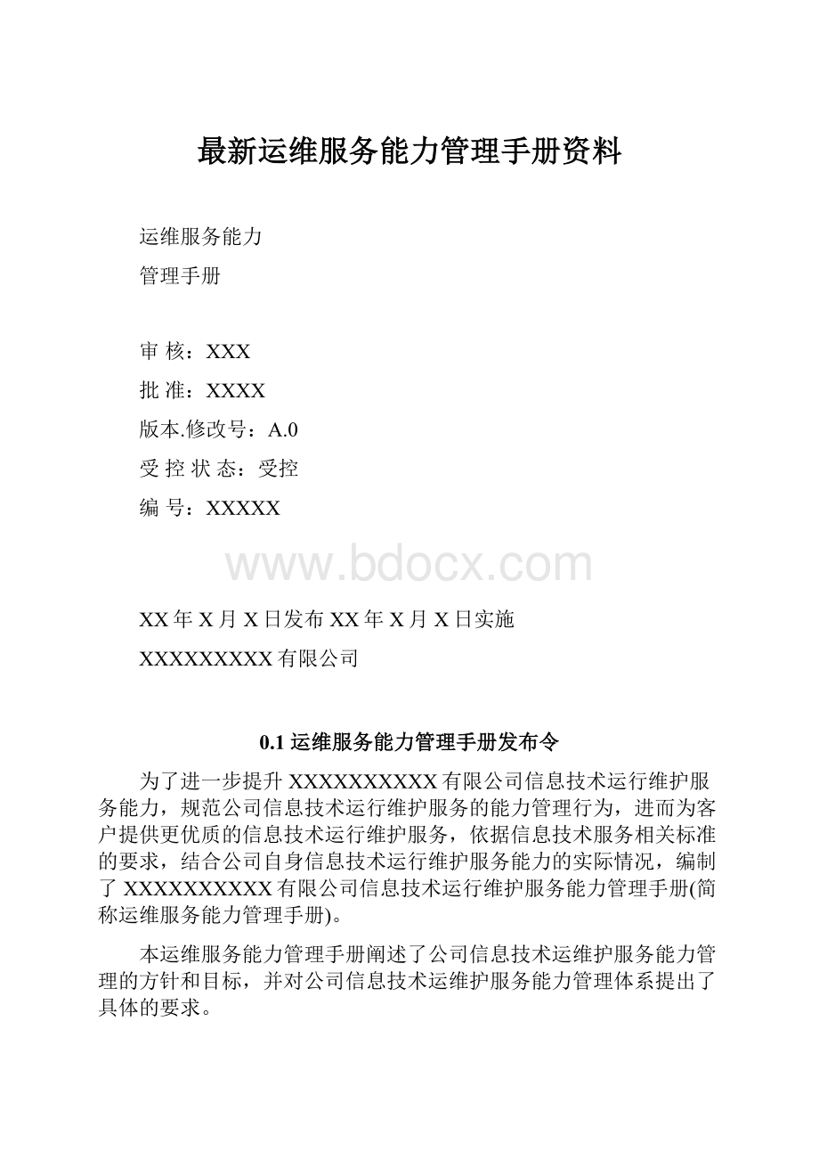 最新运维服务能力管理手册资料.docx