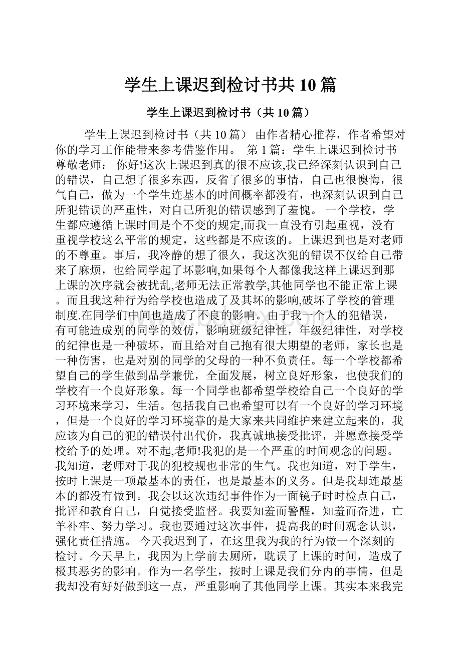 学生上课迟到检讨书共10篇.docx_第1页