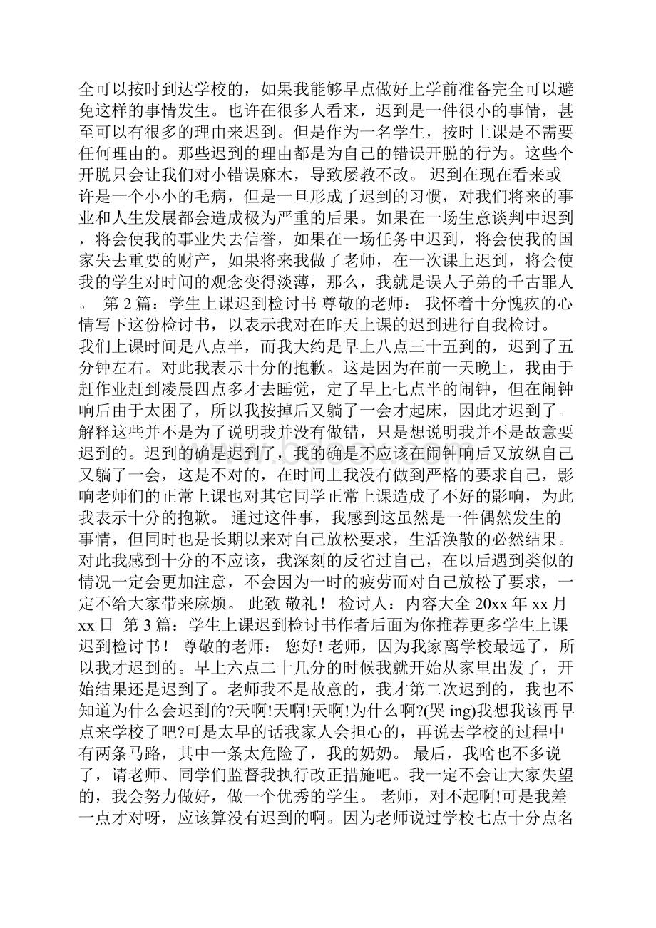 学生上课迟到检讨书共10篇.docx_第2页