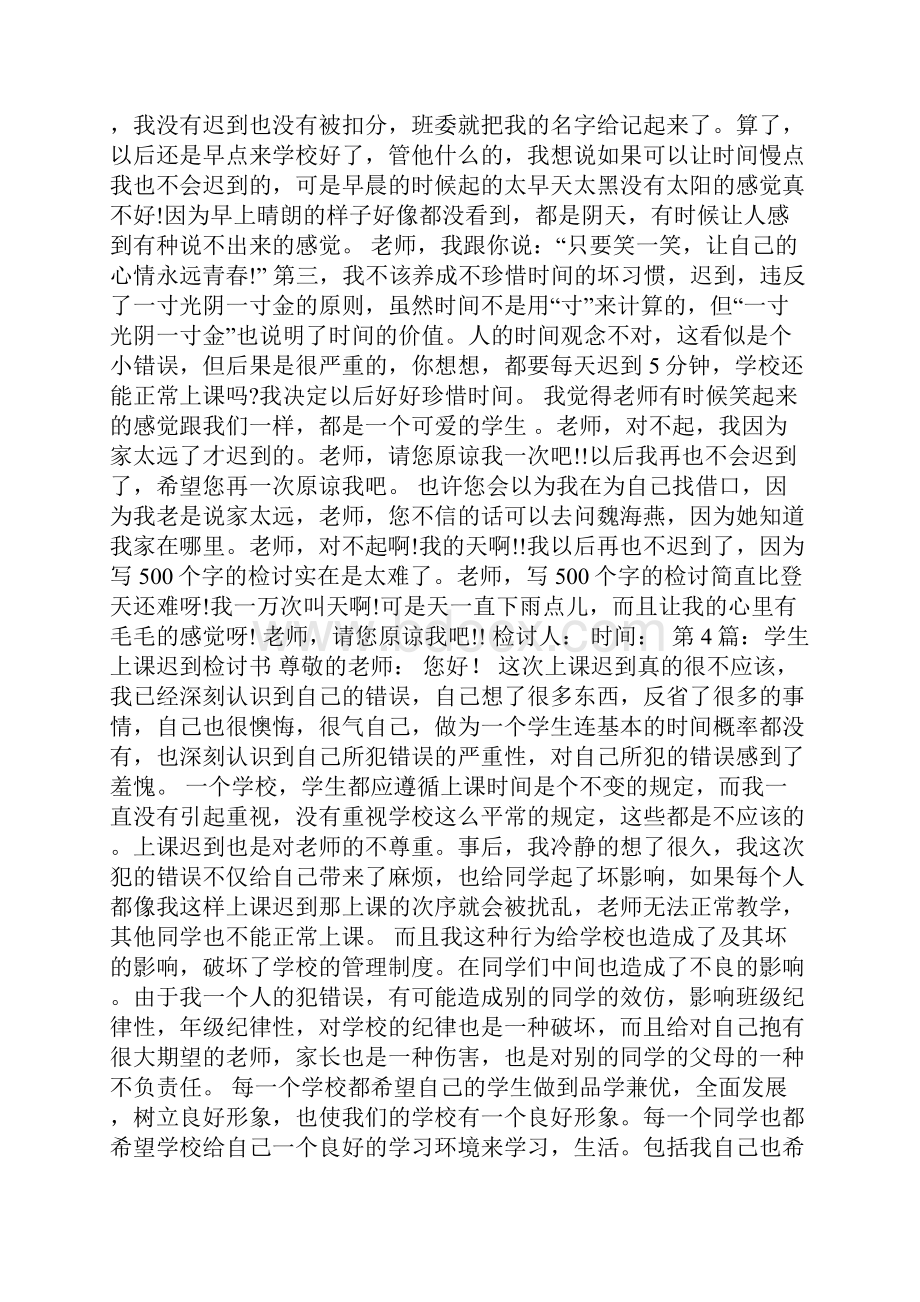 学生上课迟到检讨书共10篇.docx_第3页