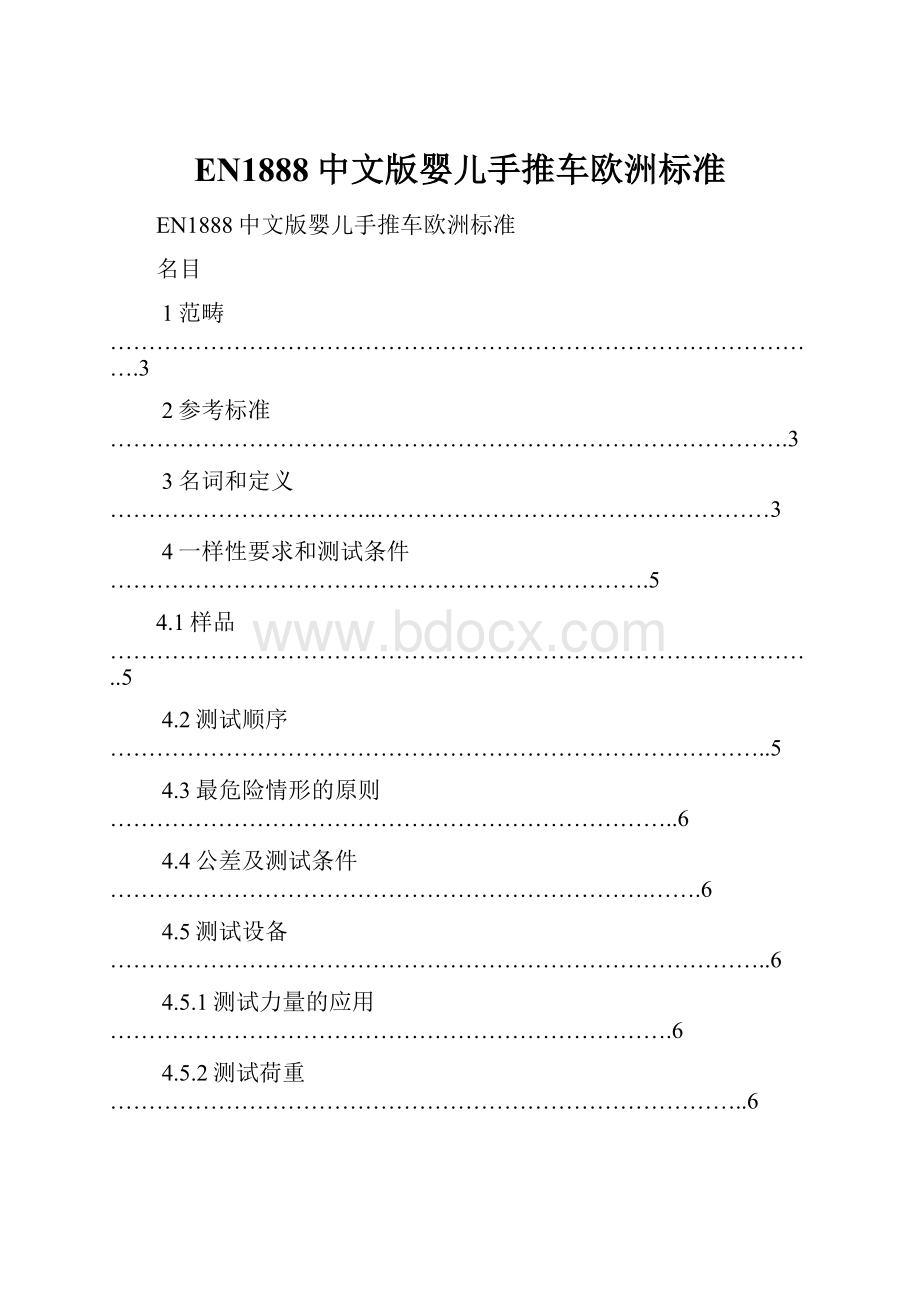 EN1888中文版婴儿手推车欧洲标准.docx_第1页