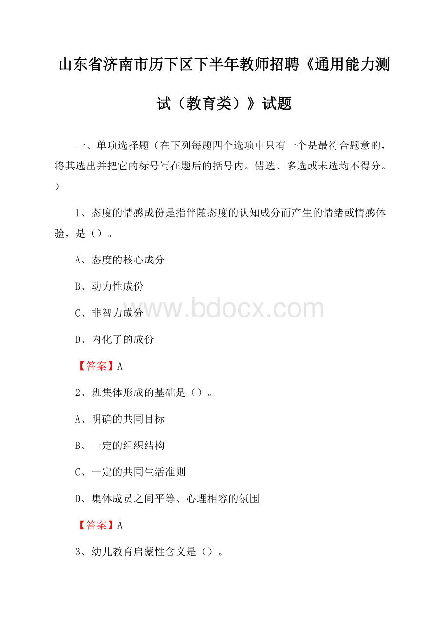 山东省济南市历下区下半年教师招聘《通用能力测试(教育类)》试题.docx_第1页